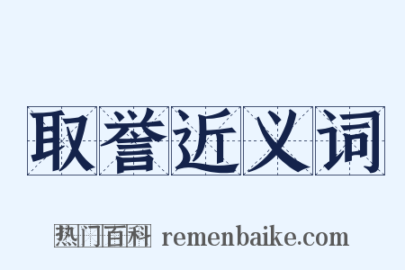 取誉近义词是什么意思的图片
